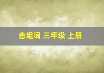 悲组词 三年级 上册